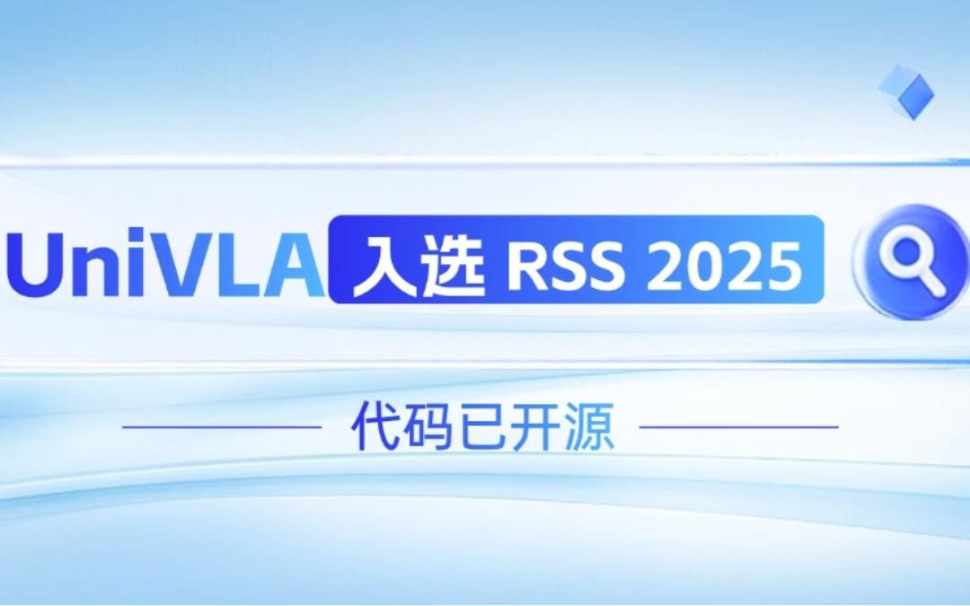 BG大游机器人联合香港大学推出的UniVLA入选 RSS 2025 并开源！   